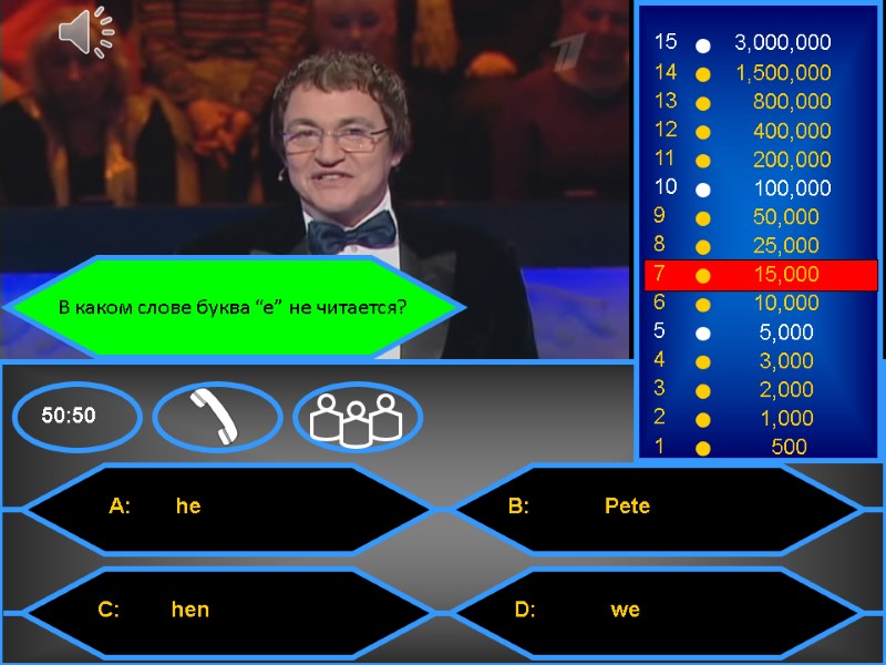 В каком слове буква “e” не читается?